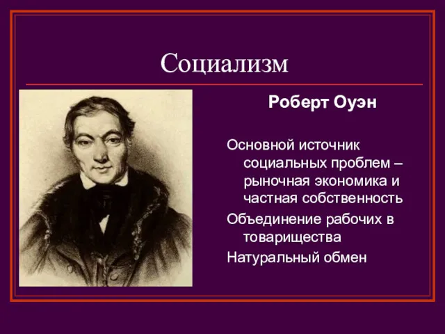 Социализм Роберт Оуэн Основной источник социальных проблем – рыночная экономика