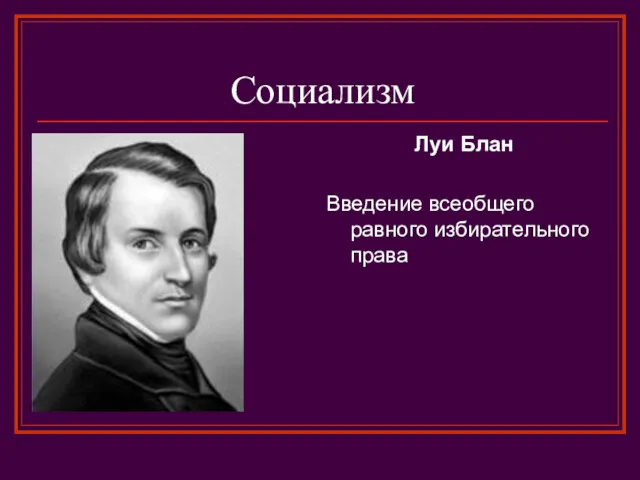 Социализм Луи Блан Введение всеобщего равного избирательного права