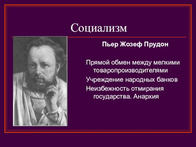 Социализм Пьер Жозеф Прудон Прямой обмен между мелкими товаропроизводителями Учреждение народных банков Неизбежность отмирания государства. Анархия