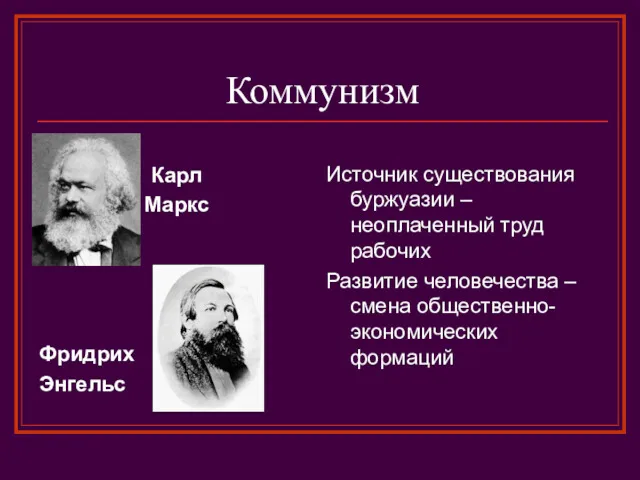 Коммунизм Карл Маркс Фридрих Энгельс Источник существования буржуазии – неоплаченный