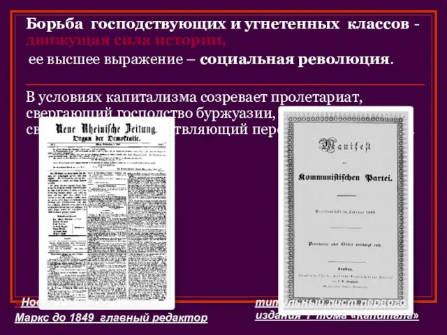 Борьба господствующих и угнетенных классов - движущая сила истории, ее