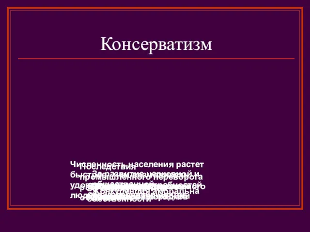 Консерватизм Общественный идеал – порядки прошлого Идеализация сословного строя Последствия