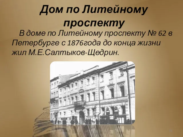 Дом по Литейному проспекту В доме по Литейному проспекту №