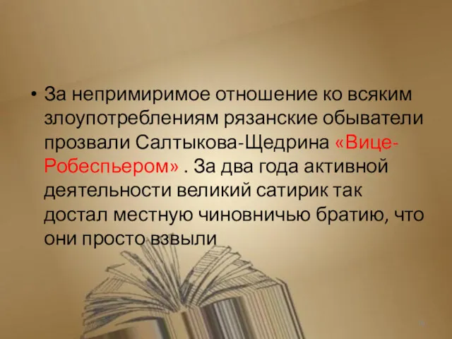 За непримиримое отношение ко всяким злоупотреблениям рязанские обыватели прозвали Салтыкова-Щедрина