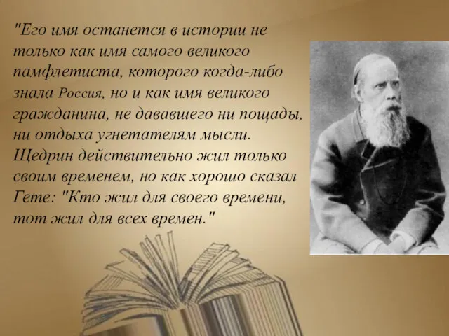 "Его имя останется в истории не только как имя самого