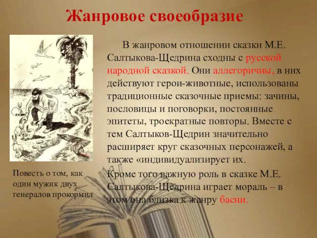 Жанровое своеобразие В жанровом отношении сказки М.Е.Салтыкова-Щедрина сходны с русской