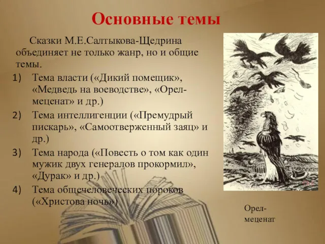 Основные темы Сказки М.Е.Салтыкова-Щедрина объединяет не только жанр, но и