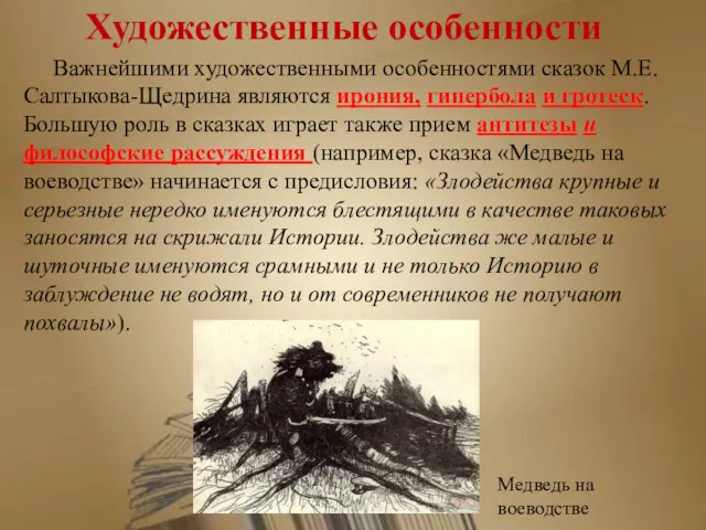 Художественные особенности Важнейшими художественными особенностями сказок М.Е.Салтыкова-Щедрина являются ирония, гипербола