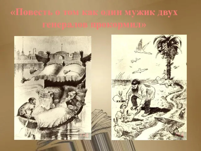 «Повесть о том как один мужик двух генералов прокормил»