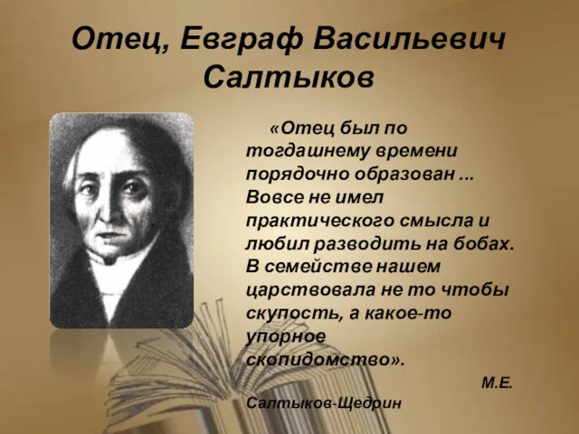 Отец, Евграф Васильевич Салтыков «Отец был по тогдашнему времени порядочно