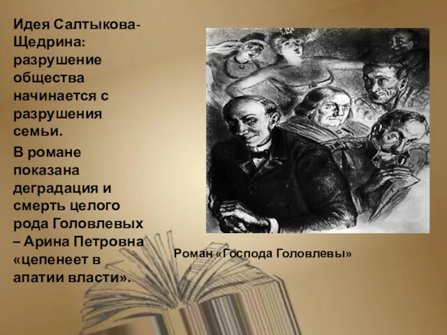 Роман «Господа Головлевы» Идея Салтыкова-Щедрина: разрушение общества начинается с разрушения