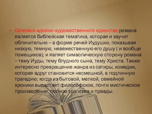 Основой идейно-художественного единства романа является библейская тематика, которая и звучит