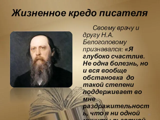 Жизненное кредо писателя Своему врачу и другу Н.А.Белоголовому признавался: «Я