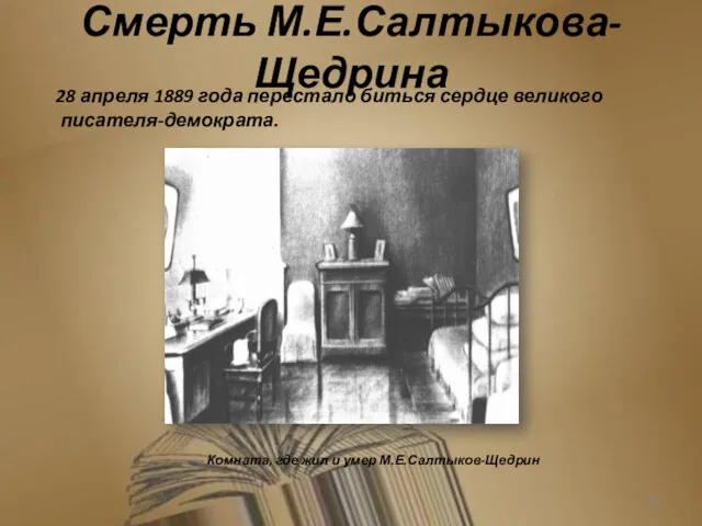 Смерть М.Е.Салтыкова-Щедрина 28 апреля 1889 года перестало биться сердце великого