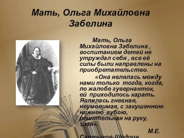 Мать, Ольга Михайловна Забелина Мать, Ольга Михайловна Забелина , воспитанием