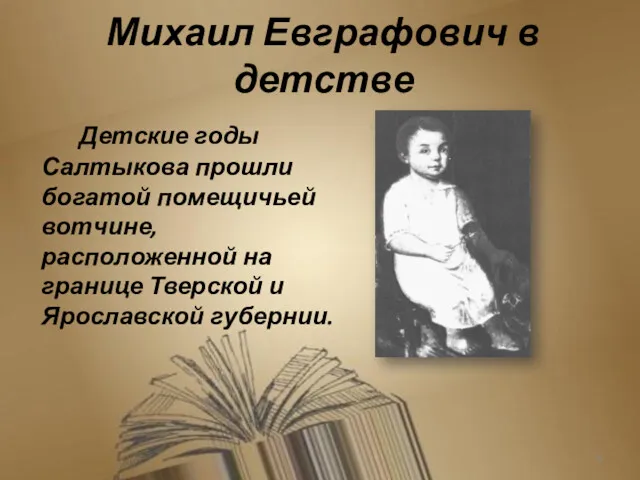 Михаил Евграфович в детстве Детские годы Салтыкова прошли богатой помещичьей