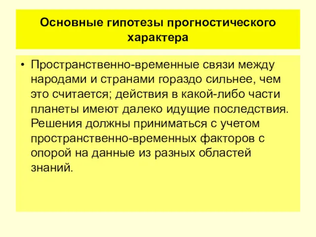 Основные гипотезы прогностического характера Пространственно-временные связи между народами и странами