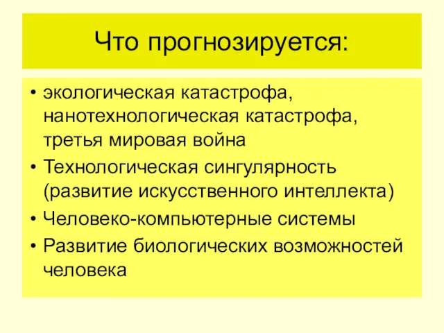 Что прогнозируется: экологическая катастрофа, нанотехнологическая катастрофа, третья мировая война Технологическая