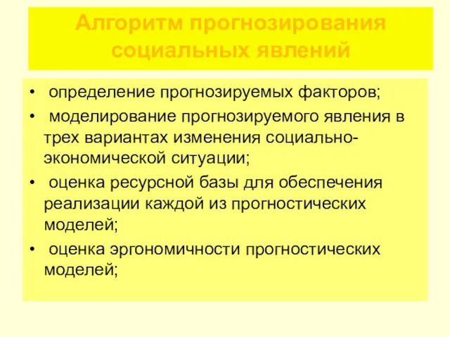 Алгоритм прогнозирования социальных явлений определение прогнозируемых факторов; моделирование прогнозируемого явления