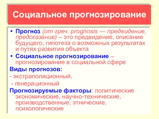 Социальное прогнозирование Прогноз (от греч. prоgnosis — предвидение, предсказание) –