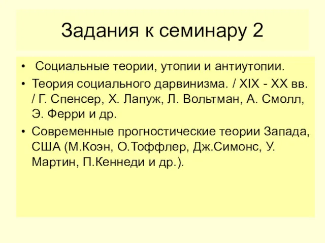 Задания к семинару 2 Социальные теории, утопии и антиутопии. Теория