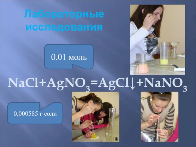 Лабораторные исследования NaCl+AgNO3=AgCl↓+NaNO3 0,01 моль 0,000585 г соли