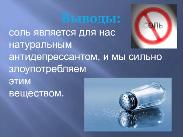 Выводы: соль является для нас натуральным антидепрессантом, и мы сильно злоупотребляем этим веществом.