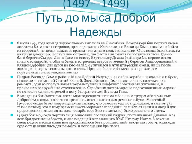 Первое плавание в Индию (1497—1499) Путь до мыса Доброй Надежды