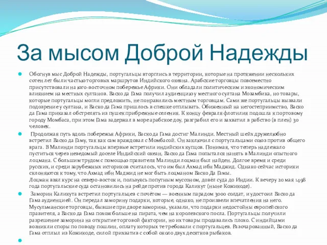 За мысом Доброй Надежды Обогнув мыс Доброй Надежды, португальцы вторглись