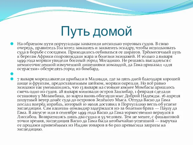 Путь домой На обратном пути португальцы захватили несколько торговых судов.