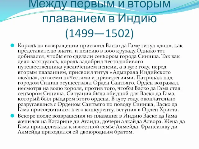 Между первым и вторым плаванием в Индию (1499—1502) Король по