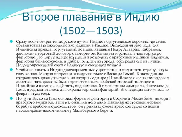 Второе плавание в Индию (1502—1503) Сразу после открытия морского пути