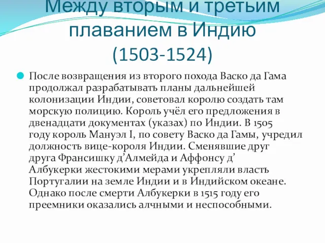 Между вторым и третьим плаванием в Индию (1503-1524) После возвращения