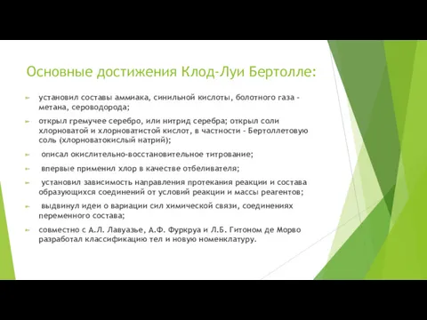 Основные достижения Клод-Луи Бертолле: установил составы аммиака, синильной кислоты, болотного