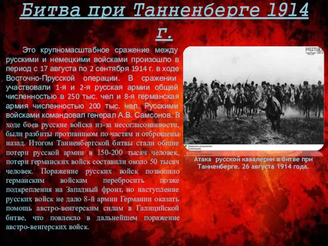 Битва при Танненберге 1914 г. Это крупномасштабное сражение между русскими