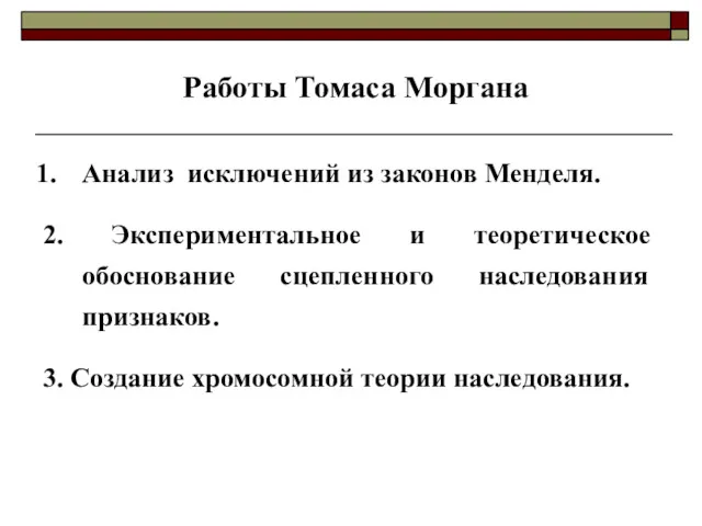 Анализ исключений из законов Менделя. 2. Экспериментальное и теоретическое обоснование сцепленного наследования признаков.