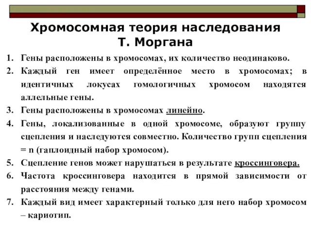 Хромосомная теория наследования Т. Моргана Гены расположены в хромосомах, их количество неодинаково. Каждый