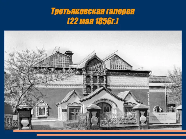 Третьяковская галерея (22 мая 1856г.)