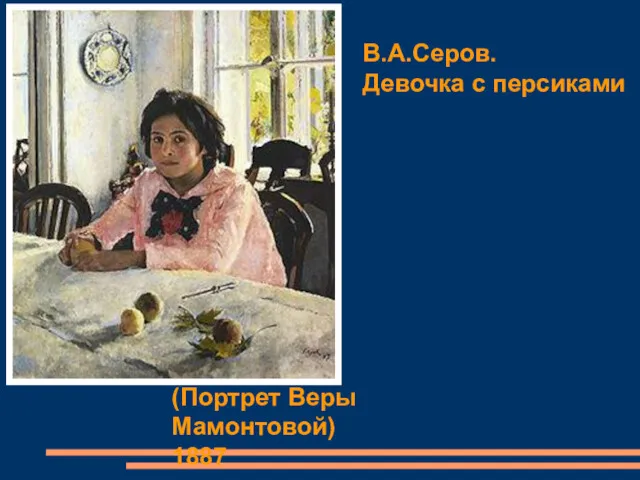 В.А.Серов. Девочка с персиками (Портрет Веры Мамонтовой) 1887