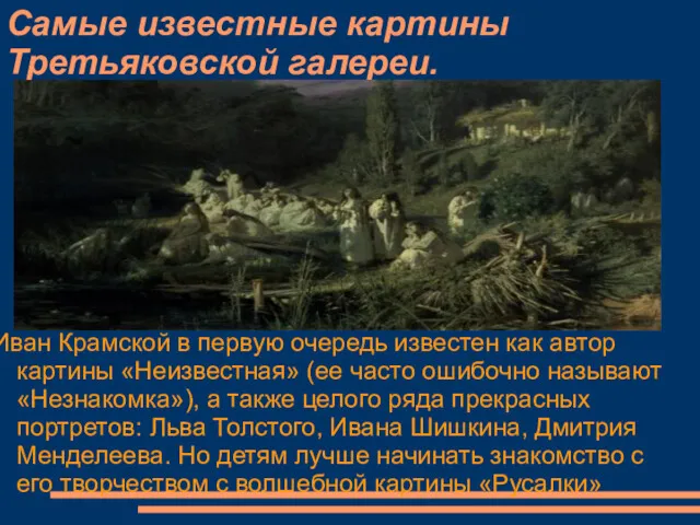 Самые известные картины Третьяковской галереи. Иван Крамской в первую очередь