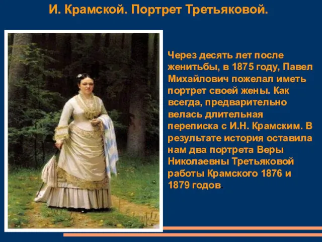 И. Крамской. Портрет Третьяковой. Через десять лет после женитьбы, в