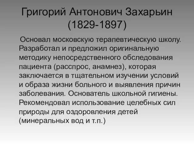 Григорий Антонович Захарьин (1829-1897) Основал московскую терапевтическую школу. Разработал и