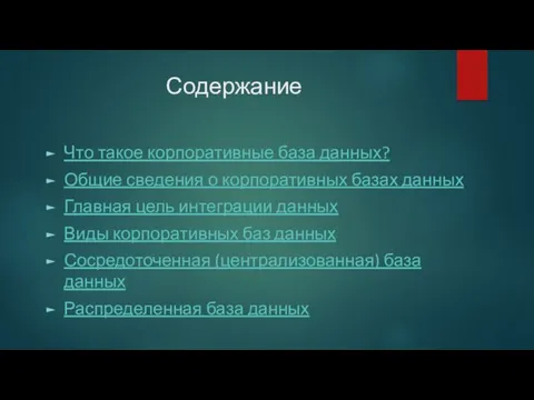 Содержание Что такое корпоративные база данных? Общие сведения о корпоративных