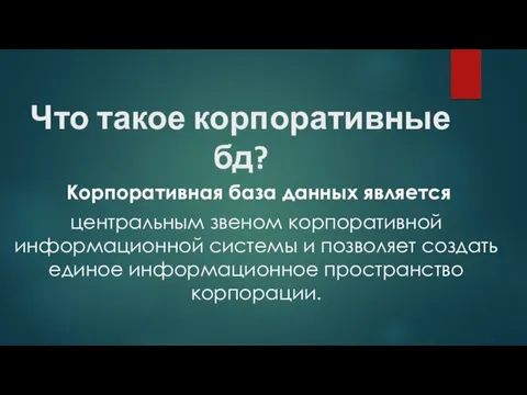 Что такое корпоративные бд? Корпоративная база данных является центральным звеном