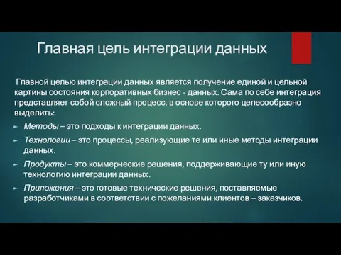 Главная цель интеграции данных Главной целью интеграции данных является получение