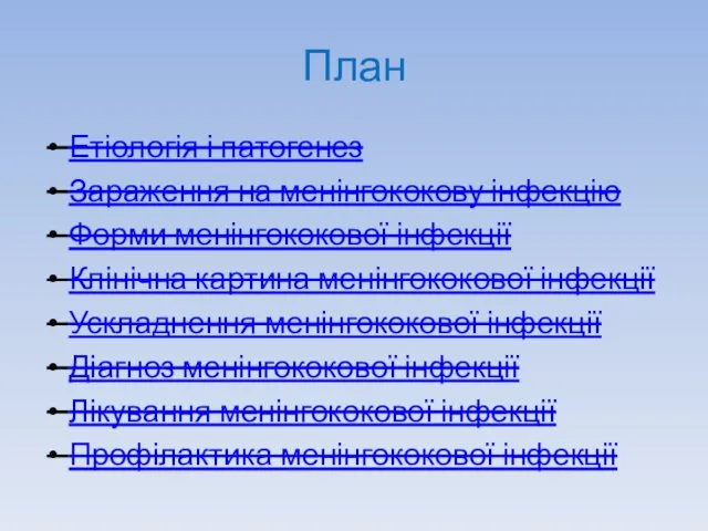 План Етіологія і патогенез Зараження на менінгококову інфекцію Форми менінгококової