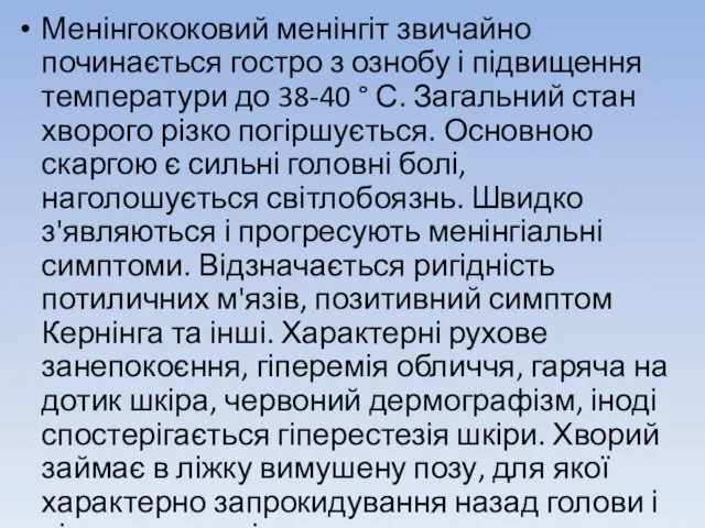 Менінгококовий менінгіт звичайно починається гостро з ознобу і підвищення температури