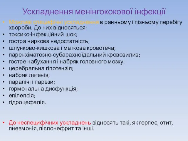 Ускладнення менінгококової інфекції Можливі специфічні ускладнення в ранньому і пізньому