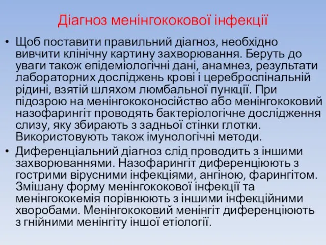 Діагноз менінгококової інфекції Щоб поставити правильний діагноз, необхідно вивчити клінічну