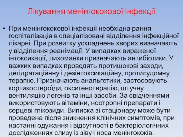 Лікування менінгококової інфекції При менінгококової інфекції необхідна рання госпіталізація в